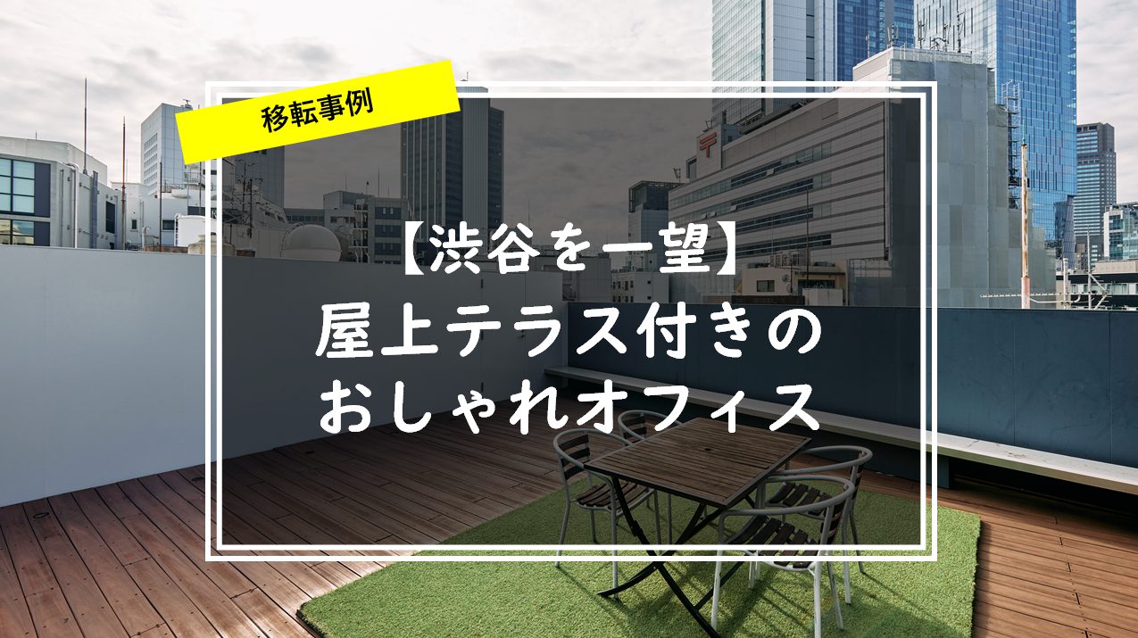 オフィス移転事例 屋上専用テラス付きのおしゃれオフィス 賃貸オフィス 賃貸事務所のお役立ち情報メディア スタログ