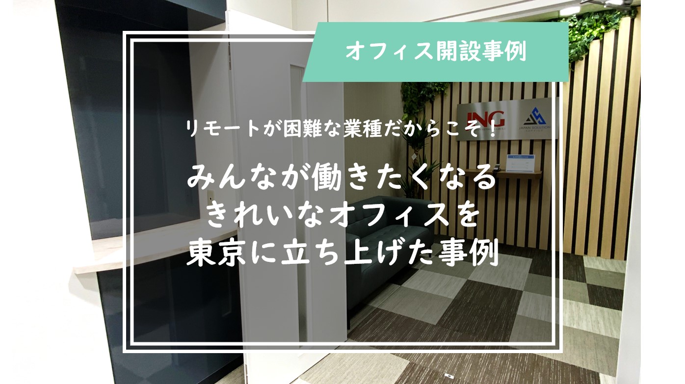 オフィス開設事例 リモートが困難な業種だからこそきれいなオフィスをつくった事例 賃貸オフィス 賃貸事務所のお役立ち情報メディア スタログ