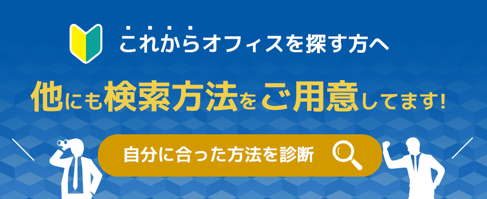 オフィス探しをらくらくに！