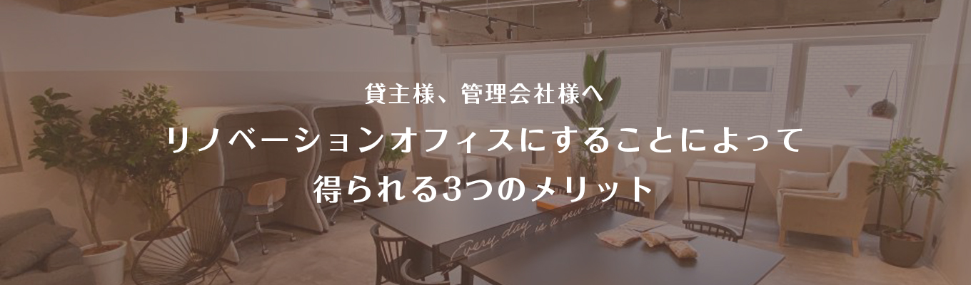 リノベオフィスとは