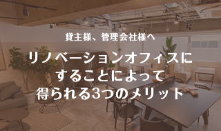 リノベオフィスとは