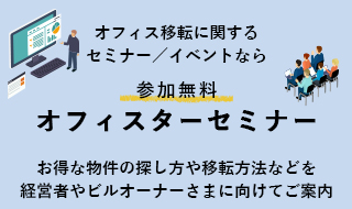 ビルオーナー様向けウェビナー