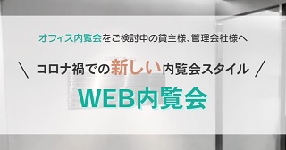 WEB内覧会動画作成サービス